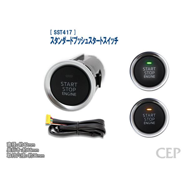 スタンダードプッシュスタートスイッチ Ver3.0