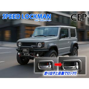 ジムニー人気　半ドア防止キット　jb64jb74jc74 ジムニー・シエラ・ノマド（JB64/JB74/JC74系）専用 半ドア防止キット