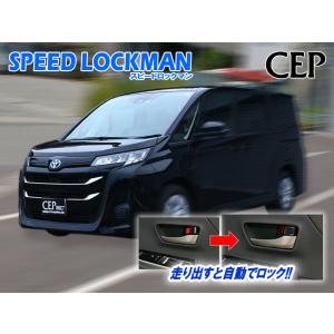 90系ノア・ヴォクシー専用 車速ロックキット【スピードロックマン】 Ver6.0｜cep