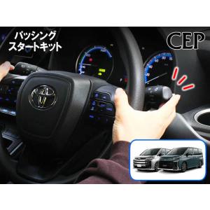 90系ノア・ヴォクシー専用 パッシングスタートキット Ver1.0