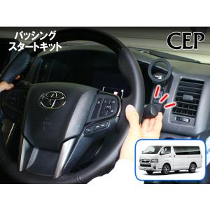 200系ハイエース（4〜9型）専用 パッシングスタートキット Ver1.0
