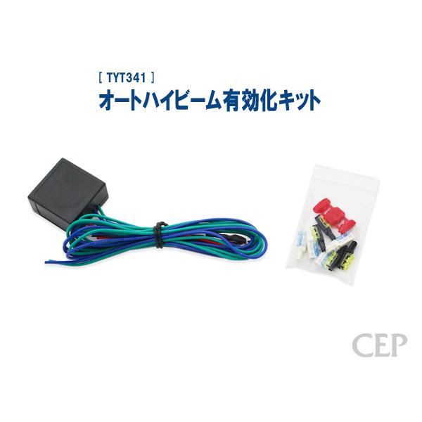 オートハイビーム有効化キット Ver1.1