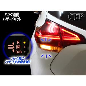 バック連動ハザードキット Ver4.2｜cep