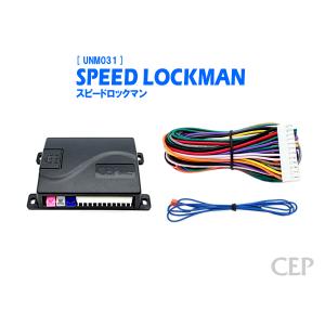 車速ロックキット【スピードロックマン】 Ver6.0｜cep