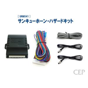 サンキューホーン・ハザードキット【GREETING】 Ver1.3｜cep