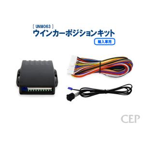 輸入車用ウインカーポジションキット（ハイパワータイプ） Ver2.2｜cep