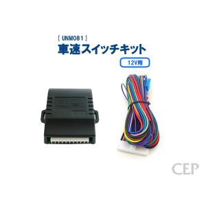 12V用車速スイッチキット Ver3.6｜cep