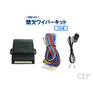 24V用間欠ワイパーキット Ver4.6｜cep