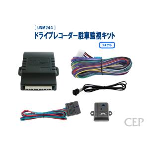 ドライブレコーダー駐車監視キット フルセット Ver1.0｜cep