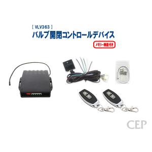 【非公開】【キャンペーン特価】バルブ開閉コントロールデバイス（メモリー機能付き） Ver2.2