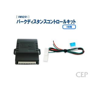 【キャンペーン特価】VW用パークディスタンスコントロールキット Ver1.0｜cep