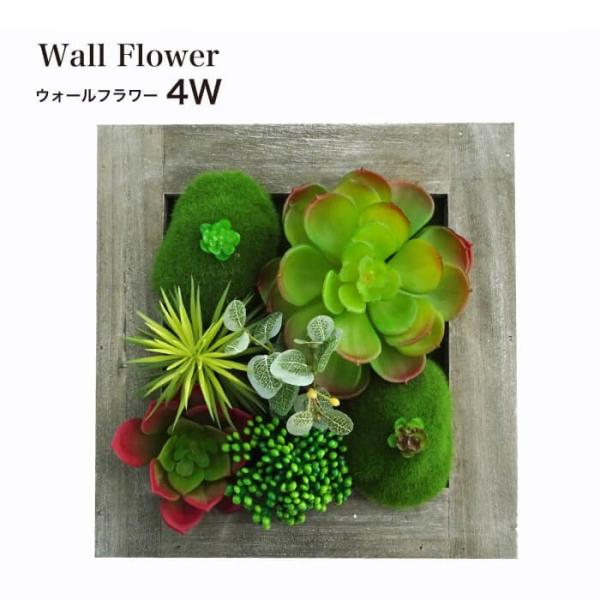 観葉植物 壁かけ  多肉植物 造花 フレーム 壁 インテリア(ウォールフラワーシリーズ 4W)