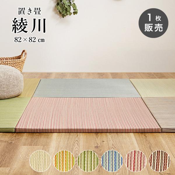 置くだけい草ユニット畳 82x82cm 厚み2.5cm カラー畳 半畳 琉球畳滑り止め付（置き畳 綾...