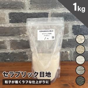 タイル 目地材 レンガ ブリック目地材（セラブリック目地