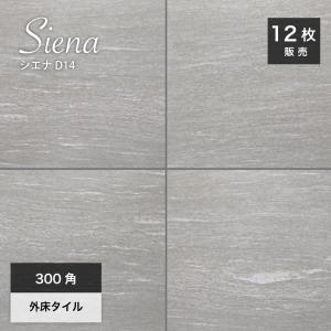 床タイル 外床タイル 天然石風の床タイル 玄関タイル（シエナ300角