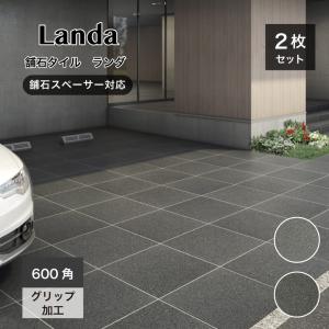 敷石【 2点おまとめ商品 】 舗石タイル ランダ 600角 全2色 ケース販売(2枚入)】床タイル 600