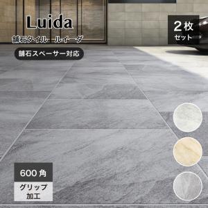 フォトタイル 舗石タイル ルイーダ 600角 全3色 ケース販売(2枚入)】雑草対策