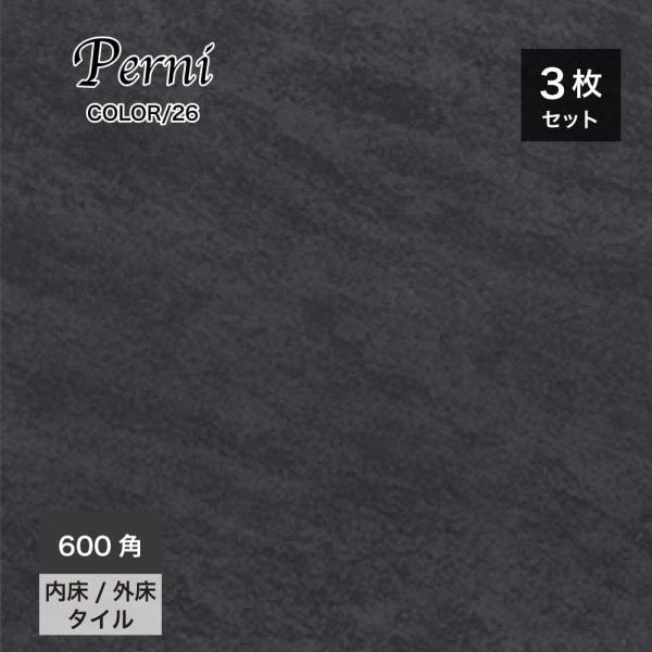 床タイル 外床 内床 玄関タイル テラス タイルデッキ 磁器質タイル 黒 （ペルニ 600角 外床/...