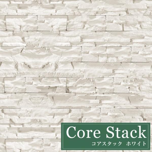 石積み風セメント系擬石 天然石風の重厚感溢れる意匠（コアスタック ホワイト ケース販売（0.6ｍ2/...