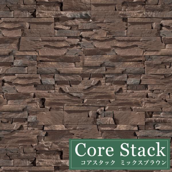 石積み風セメント系擬石 天然石風の重厚感溢れる意匠（コアスタック ミックスブラウン ケース販売（0....