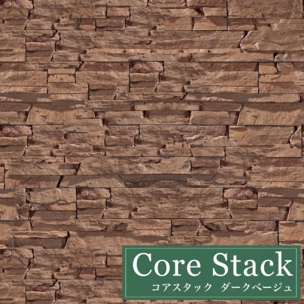 石積み風セメント系擬石 天然石風の重厚感溢れる意匠（コアスタック ダークベージュ ケース販売（0.6...