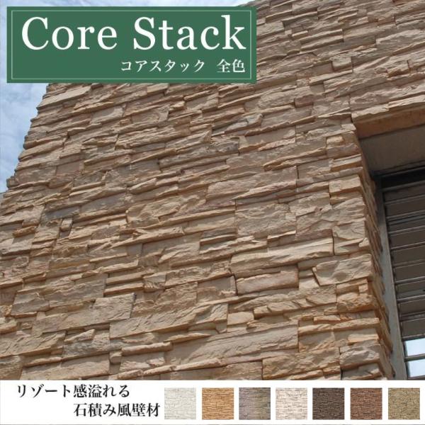 石積み風 セメント系擬石 天然石風 壁材 タイル ストーン ブリックでDIY(コアスタック 全色 ケ...