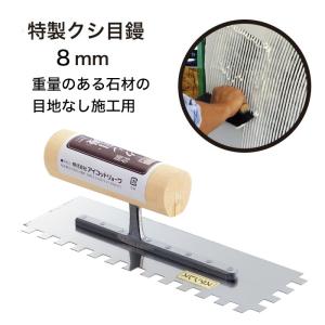 櫛目こて 鏝 diy 石材施工の必需品 重量ある石材用 櫛