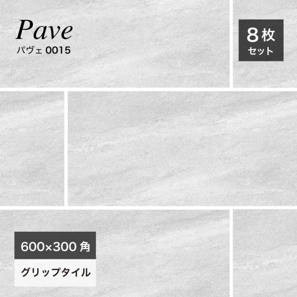 床タイル 玄関 ホワイト 白(パヴェ 600×300角(8枚入) 0015 ホワイト ケース販売)