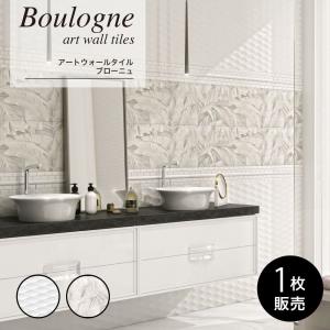 壁タイル アートタイル レリーフ アクセント 輸入タイル おしゃれ(ブローニュ 全2柄 1枚販売)※代引き不可・メーカー直送品