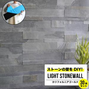 お得な30枚販売 壁 天然石 石張り 壁パネル 石材 DIY（ライトストーンウォールシリーズ