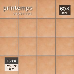 床タイル 床材 フロアタイル テラコッタ調 素焼き風 ナチュラル