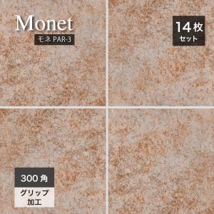 タイル 300角 滑り止め加工 グリップ 外床 床 玄関 おしゃれ