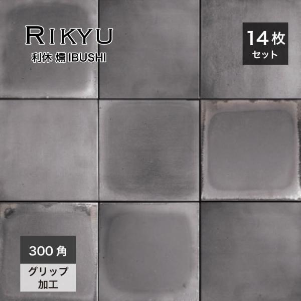 床タイル 日本製 和風 グレー 灰色 いぶし 外床 グリップ 防汚機能 モダン シンプル 外構 エク...
