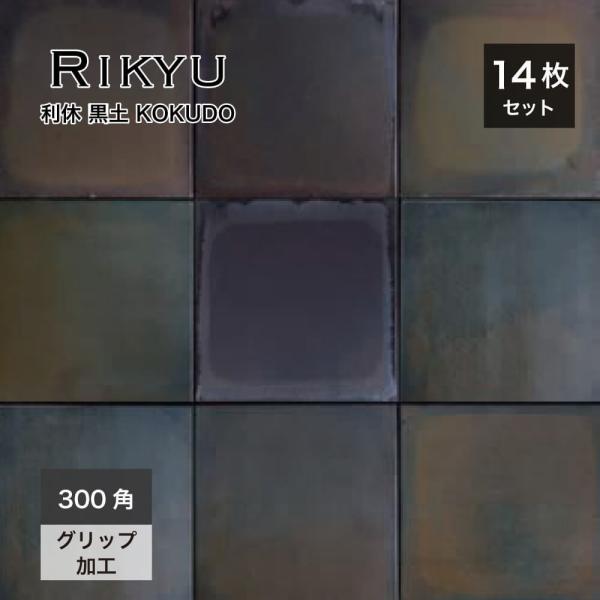 床タイル 日本製 和風 黒茶 外床 グリップ 防汚機能 シック モダン シンプル 店舗 外構 エクス...