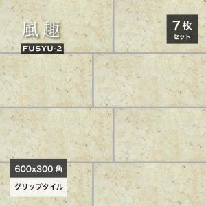 和石調タイル 風趣 600×300角 全5色 ケース販売 7枚入】 床 磁器質