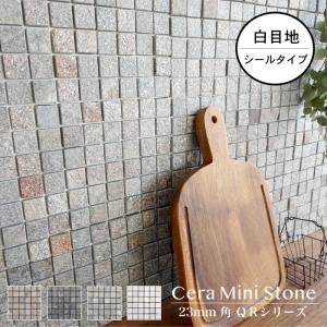 ストーンタイル 天然石モザイクシート 石壁 DIY（セラミニストーン QR シールタイプ 白目地 全...