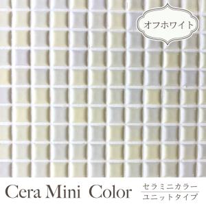 壁 タイル DIY レトロ モザイクタイル 日本製 お値打ち価格 タイルシート(セラミニカラー オフホワイト シート販売 )