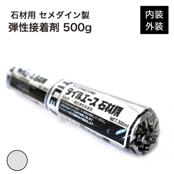 石材用接着剤 白 低汚染タイプ 耐水性　天然石 大理石 御影石 砂岩 石英 内装 外装 屋内 屋外 ...