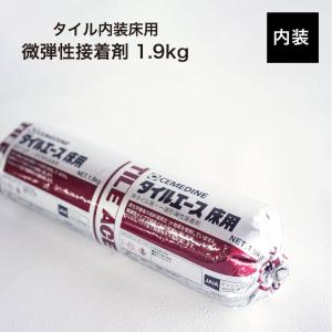 タイル 床 接着剤 微弾性接着剤 CEMEDINE セメダイン　屋内 半屋外 内床 内装 （セメダイン　タイルエース 床用 1.9ｋｇ）