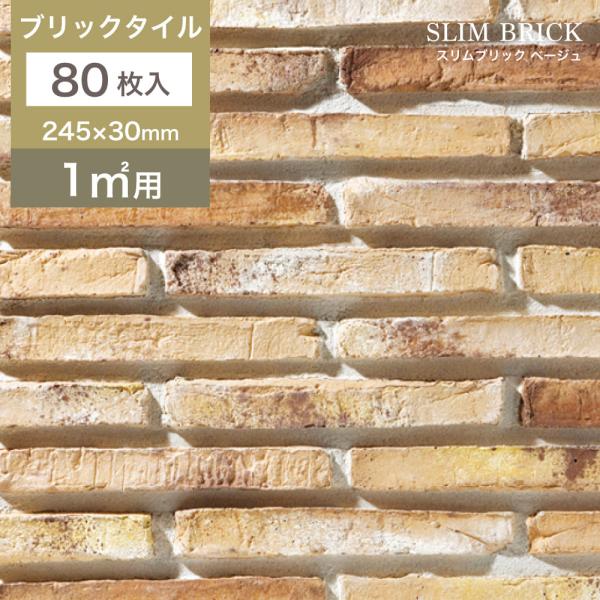 レンガ タイル 壁用 外壁 外装 アンティークレンガ ブリックタイル ボーダー 245×30mm 軽...