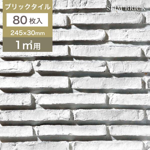 レンガ タイル 壁用 外壁 外装 アンティークレンガ ブリックタイル ボーダー 245×30mm 軽...