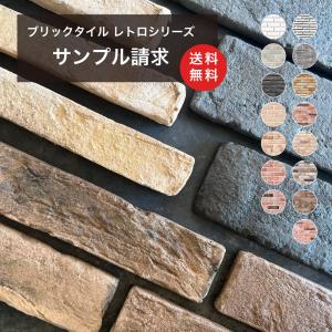 （200円サンプル3種類までブリックタイル レトロシリーズ）