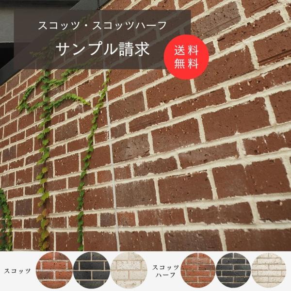 サンプル お試し 古レンガ 見本 サンプル トライアルテスト(スコッツ・スコッツハーフ300円3本入...
