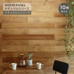 壁パネル ウォールパネル ウッドパネル DIY 壁紙(ウッドパネル ナチュラルエイジング 10枚組 約1.5m2）メーカー直送・代引き不可