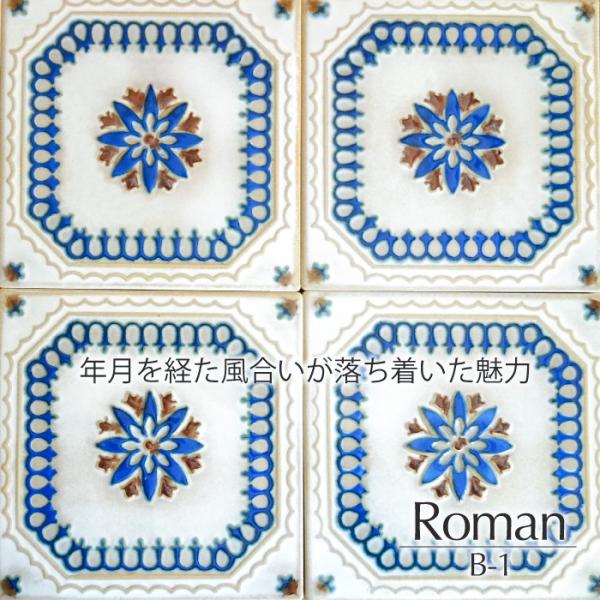 マジョリカタイル150 美濃焼 レトロ デザインタイル DIY アンティーク（ロマン B1 バラ販売...