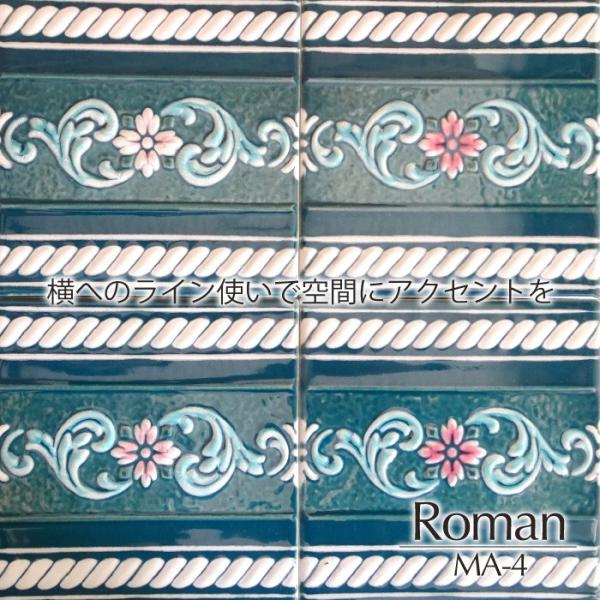 マジョリカタイル150 美濃焼 レトロ デザインタイル DIY アンティーク（ロマン MA4 バラ販...