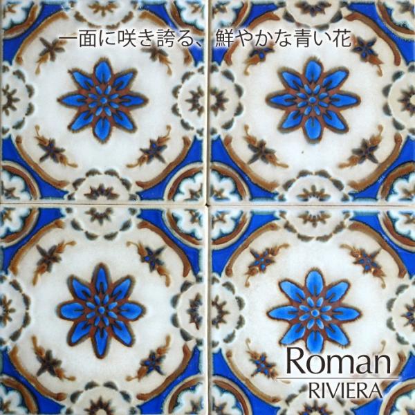マジョリカタイル150 美濃焼 レトロ デザインタイル DIY アンティーク（ロマン RIVIERA...