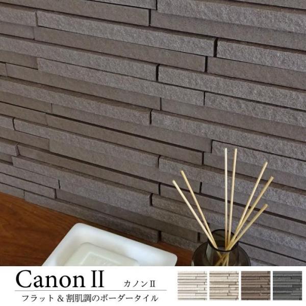 割肌調のタイル表面がスタイリッシュな屋外・屋内壁用ボーダータイル（カノン2 全色 シート販売 ）