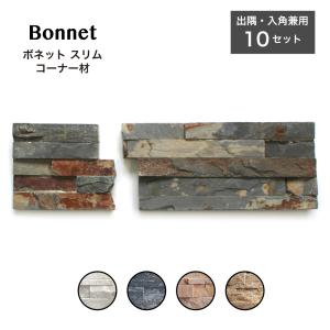 スリムボーダーがスタイリッシュな天然石壁材（ボネット