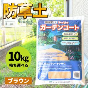 水で固まる土 雑草対策 防草 除草 防草砂 土 舗装材 園芸 ガーデニング アプローチ 庭 あぜ 空地 犬走り 通路 お墓にも DIY（ガーデンコート 10kg ブラウン）